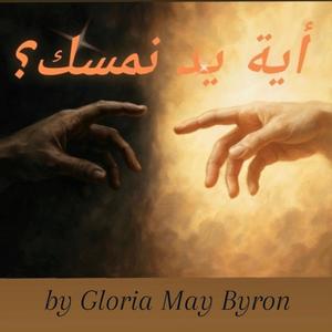 بيد من سنمسك؟ (Who's Hand Shall We Hold) (feat. Amir Azimi)