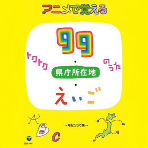 コロムビアキッズ アニメで覚えるトクトク99のうた・県庁所在地のうた・えいごのうた