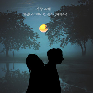 사랑 후에 (After Love) (爱之后)