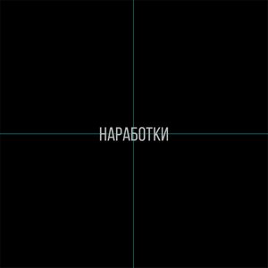 Наработки