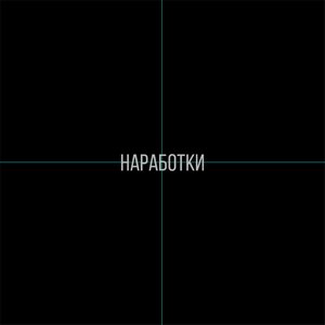 Наработки