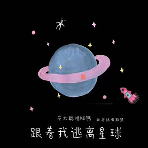 跟着我逃离星球