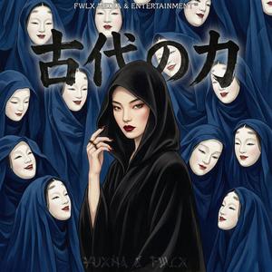 古代の力 (feat. FWLX)