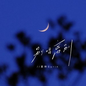 别唱离别