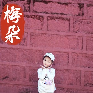 梅朵 (Demo)