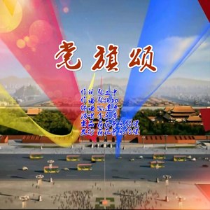 党旗颂 (伴奏)
