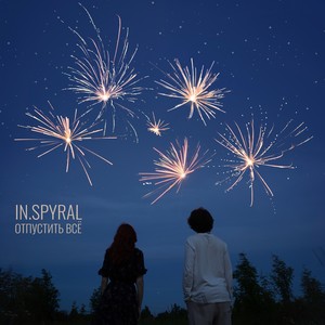 Отпустить всё