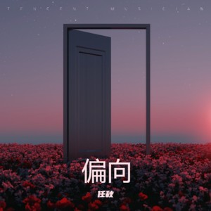 任秋 - 偏向