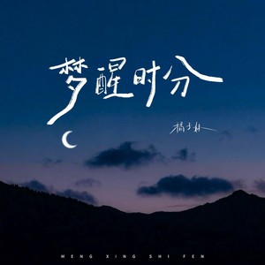 梦醒时分 (咚鼓版)