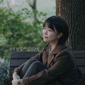 你不要担心