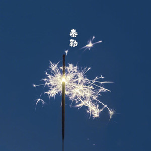 撒野