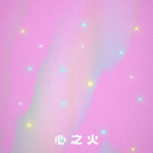 心之火 (谁的爱太疯任性的挥霍)-你星