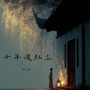 千年渡红尘