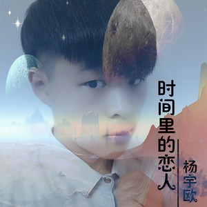 时间里的恋人