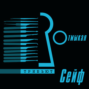 Отмыкая сейф трибьют (Explicit)