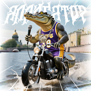 Аллигатор (Explicit)