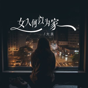 女人何以为家