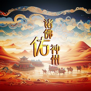 诸佛佑神州