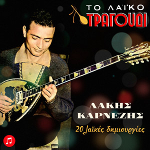 To Laiko Tragoudi: Lakis Karnezis - 20 Laikes Dimiourgies