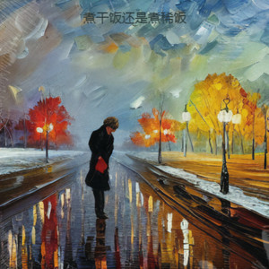 煮干饭还是煮稀饭