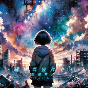 -超磁気破片です-