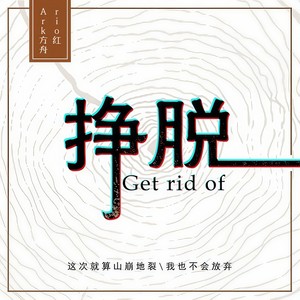 挣脱 (Prod.by JR Views)