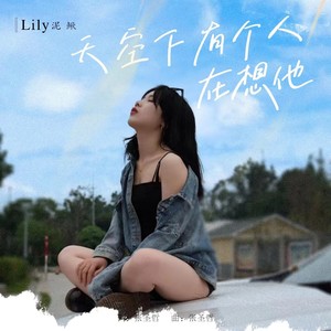 天空下有个人在想他