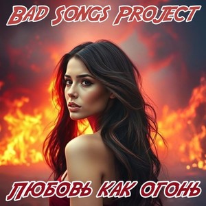 Любовь как огонь (Breaks 2 Version)