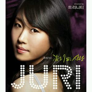 주리 (Juri) 1집 (갚을 수 없는 사랑)