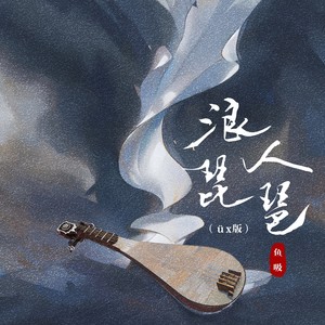 浪人琵琶 (üx版)