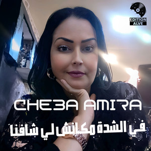 Fi Lcheda Mkanch Li Chafna