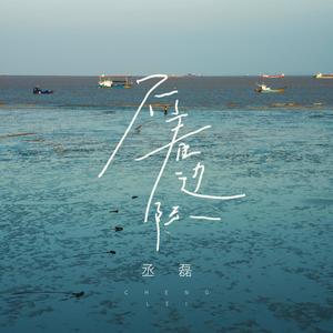 不着边际 (Wandering)-丞磊