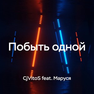 Побыть Одной