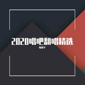 我只能爱你（唱吧直录）