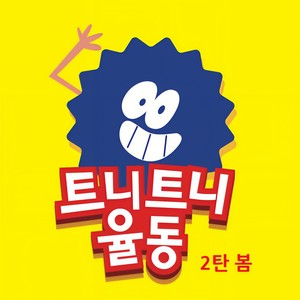 트니트니 (Tuni Tuni) - 트니트니 와우 (Teuni Teuni 哇)