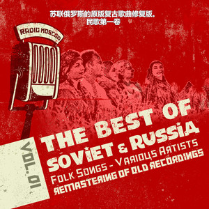 苏联俄罗斯的原版复古歌曲修复版。民歌第一卷 1, Soviet Russia Folk Songs