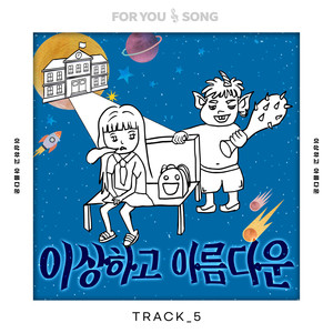 이상하고 아름다운 (Feat. 조윤빈) (奇怪又美丽的)