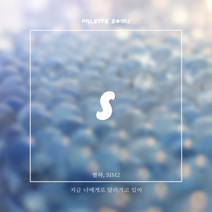 지금 너에게로 달려가고 있어 (Song by 별하) (Run to You)