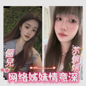 网络姊妹情意深 (伴奏)