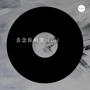 贪念你的笑 (Remix)