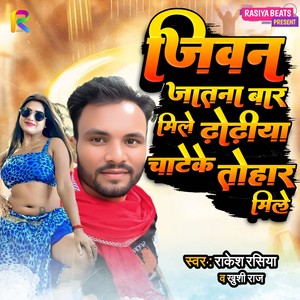 Jeewan Jatna Bar Mile Dhodhiya Chateke Tohar Mile