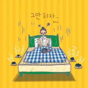 그만하자 (到此为止吧)