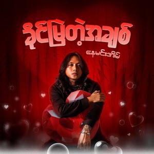 ခိုင်မြဲတဲ့အချစ် (Reimagined Version)