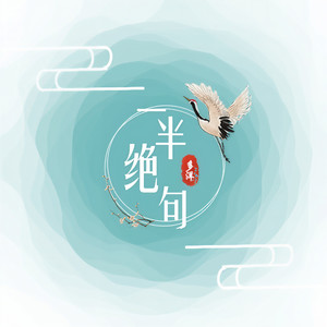 一半绝句 (伴奏)