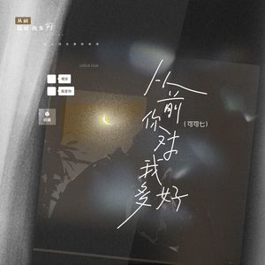 从前你对我多好