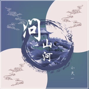 问山河 (男版)