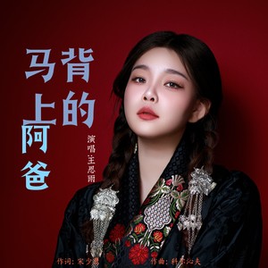 马背上的阿爸