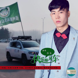 快乐顺风车