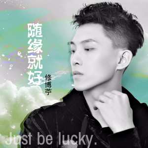 随缘就好 (DJ何鹏版)