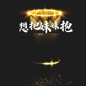 想把妹妹抱